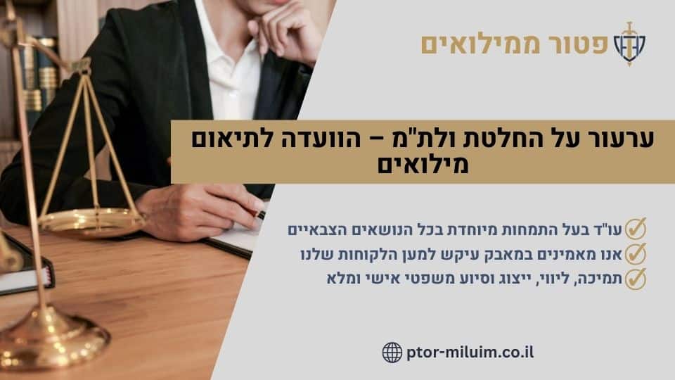 ערעור על החלטת ולת_מ – הוועדה לתיאום מילואים